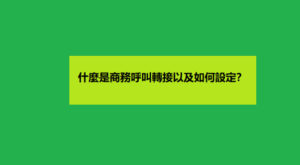 什麼是商務呼叫轉接以及如何設定？