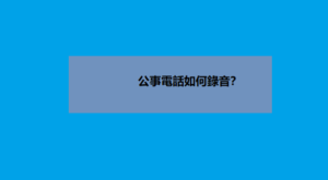 公事電話如何錄音？