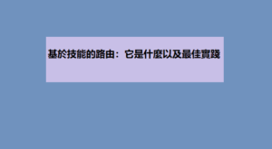 基於技能的路由：它是什麼以及最佳實踐