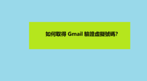 如何取得 Gmail 驗證虛擬號碼？